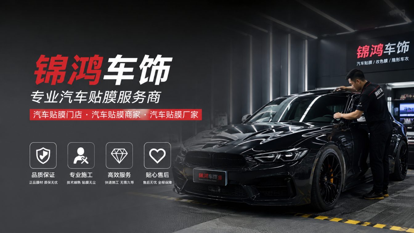 襄垣县长治汽车贴膜，就选锦鸿车饰